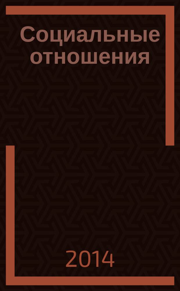Социальные отношения : научный журнал. 2014, № 4 (11)