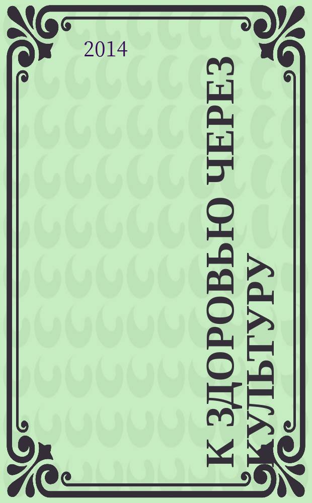 К здоровью через культуру : Журн. Междунар. обществ. движения "К здоровью через культуру". № 21