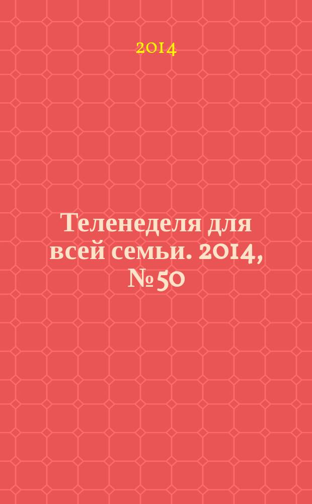 Теленеделя для всей семьи. 2014, № 50 (453)
