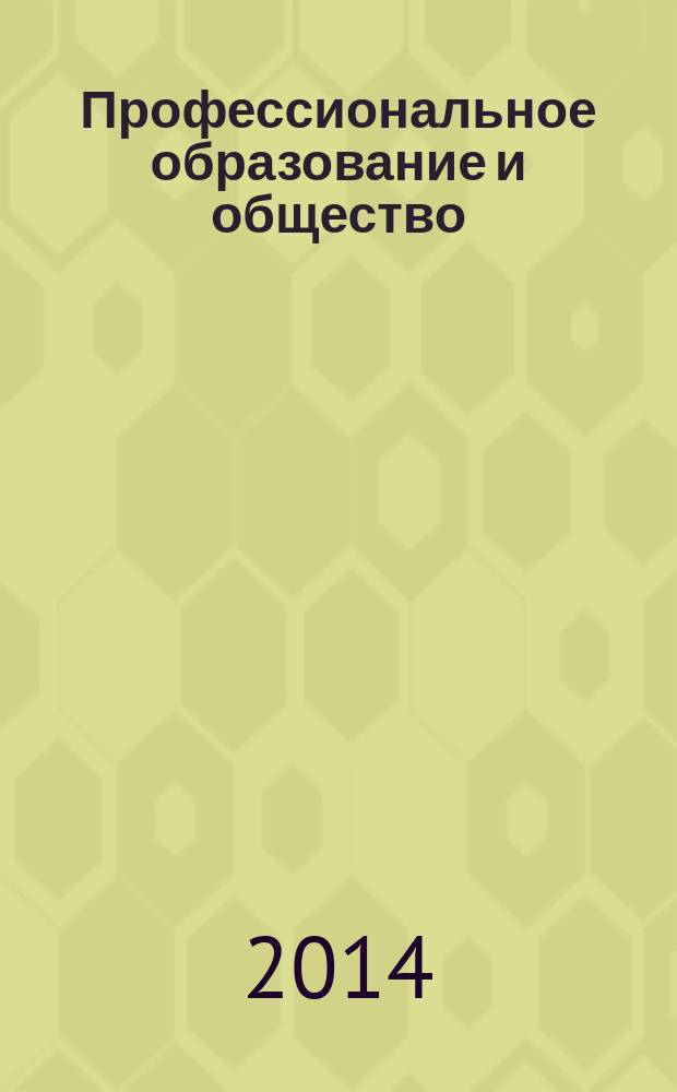 Профессиональное образование и общество : ежеквартальный научно-теоретический и практический журнал. 2014, 4 (12)