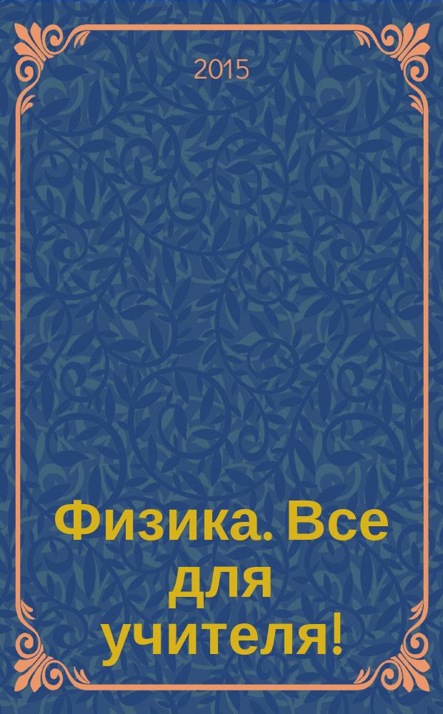 Физика. Все для учителя ! : комплексная поддержка учителя научно-методический журнал. 2015, № 1 (49)
