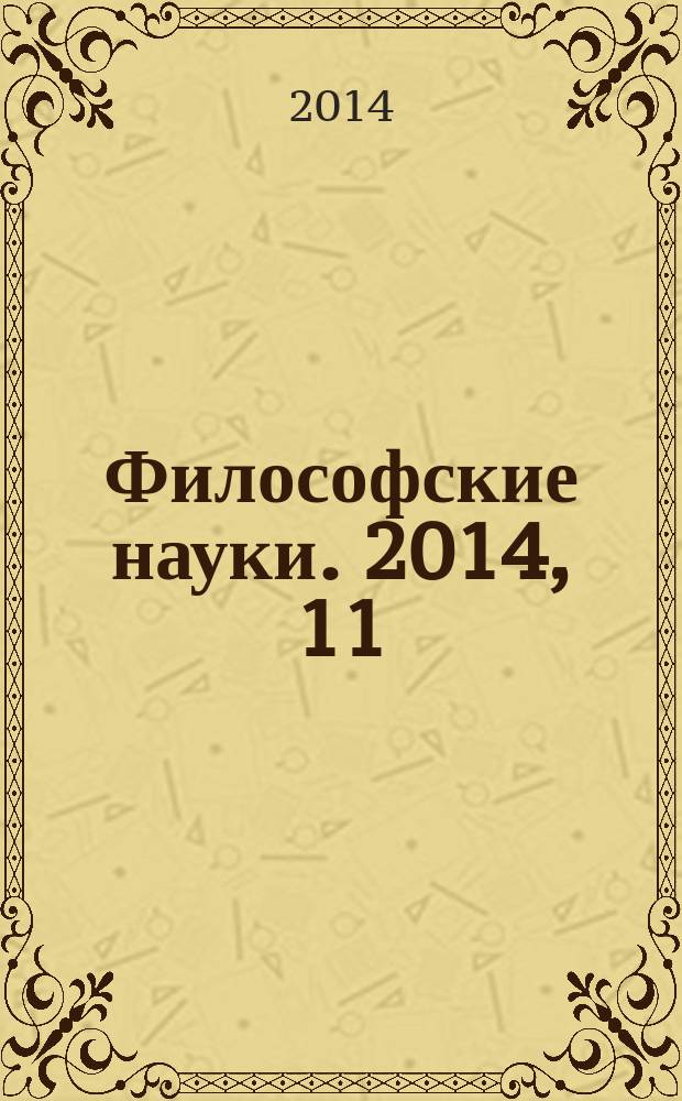 Философские науки. 2014, 11