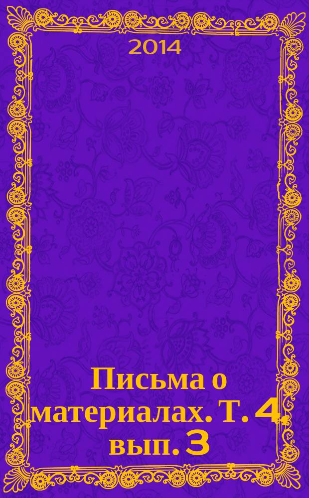 Письма о материалах. Т. 4, вып. 3