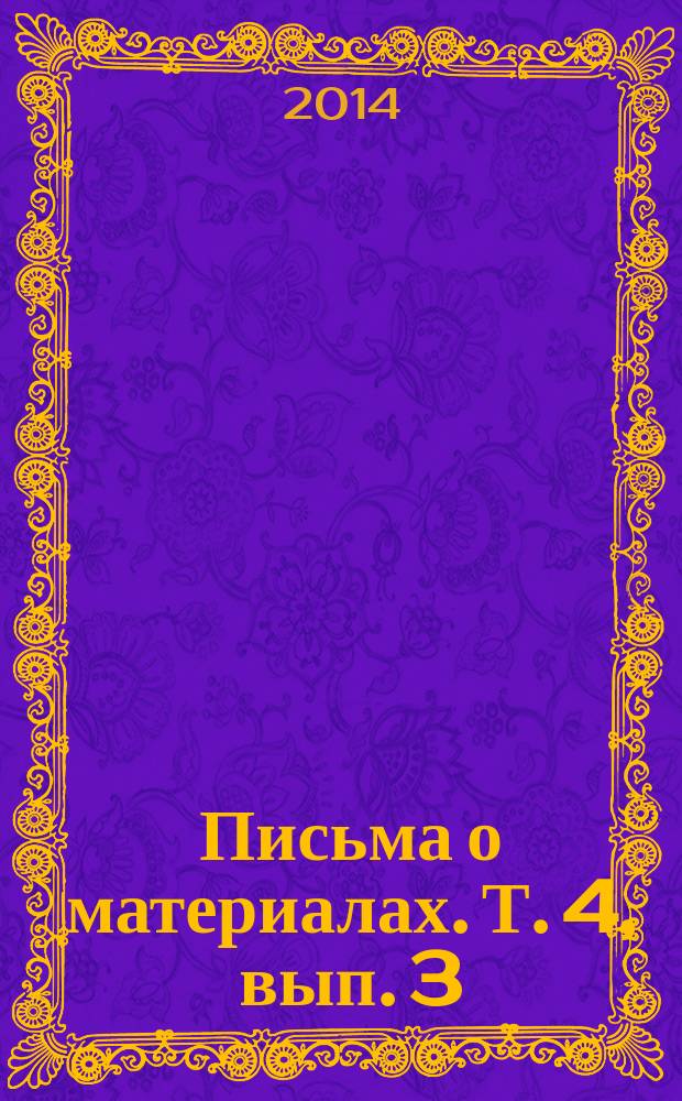 Письма о материалах. Т. 4, вып. 3