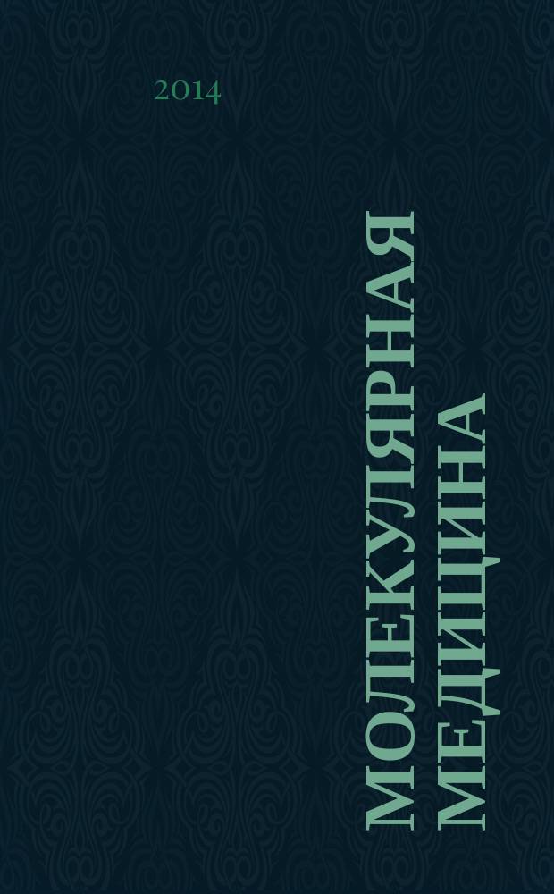 Молекулярная медицина : Кварт. науч.-практ. журн. 2014, № 6