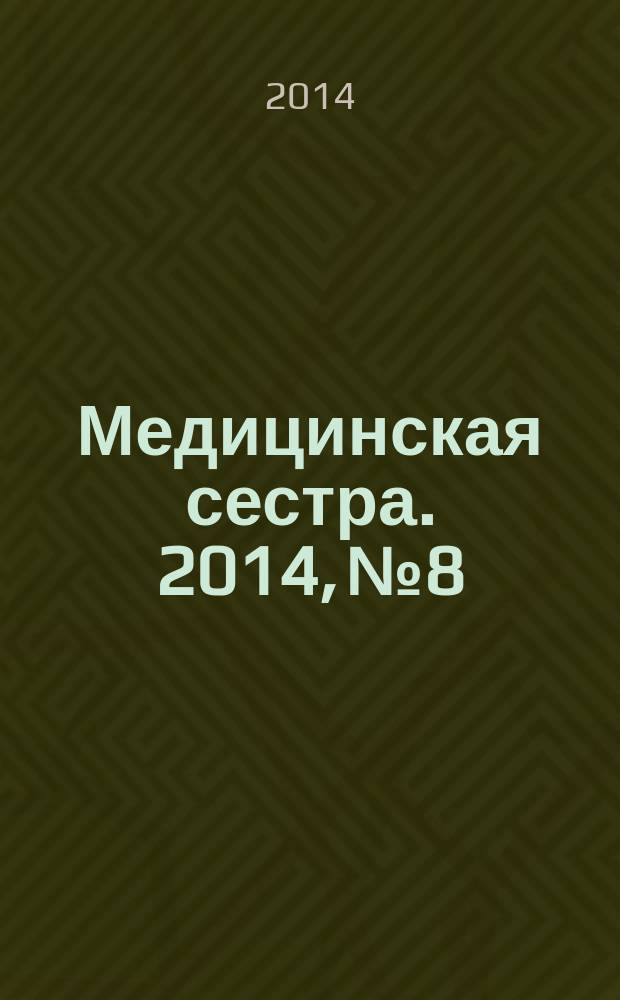 Медицинская сестра. 2014, № 8
