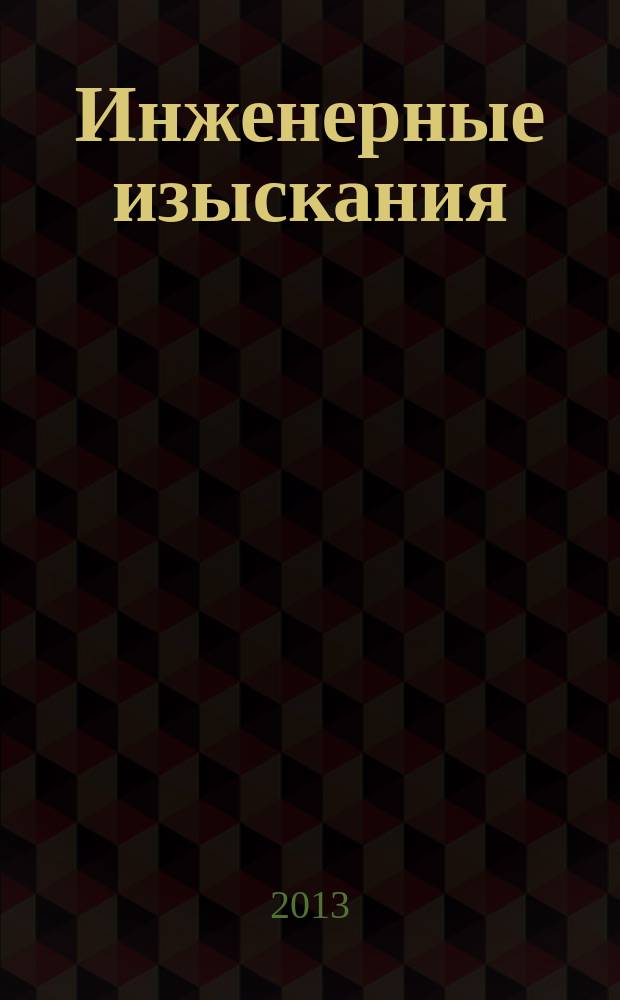 Инженерные изыскания : всероссийский научно-аналитический журнал. 2013, 4