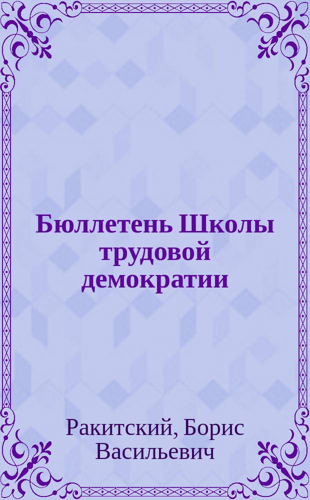 Бюллетень Школы трудовой демократии : Для рабочего преподавателя. № 37 : Пропаганда собственной идеологии демократического рабочего движения: опыт школы трудовой демократии 1994-2013 годов