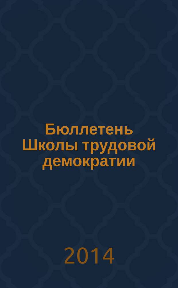 Бюллетень Школы трудовой демократии : Для рабочего преподавателя. № 38 : Об очередных инициативах по изменению общественных условий труда (продолжительность рабочего времени, режим рабочей недели, почасовой фасон минимального размера оплаты труда)