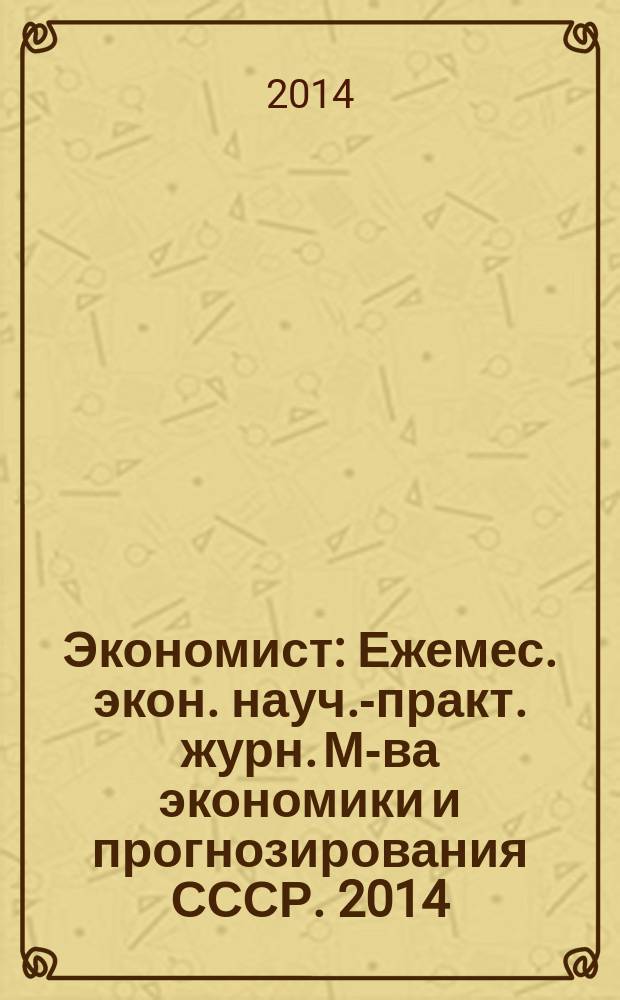 Экономист : Ежемес. экон. науч.-практ. журн. М-ва экономики и прогнозирования СССР. 2014, № 12