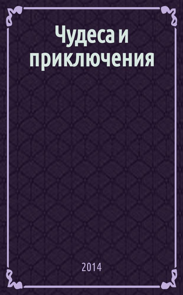 Чудеса и приключения : Лит.-худож. журн. - альм. приключений, путешествий, науч. гипотез и фантастики. 2014, № 12