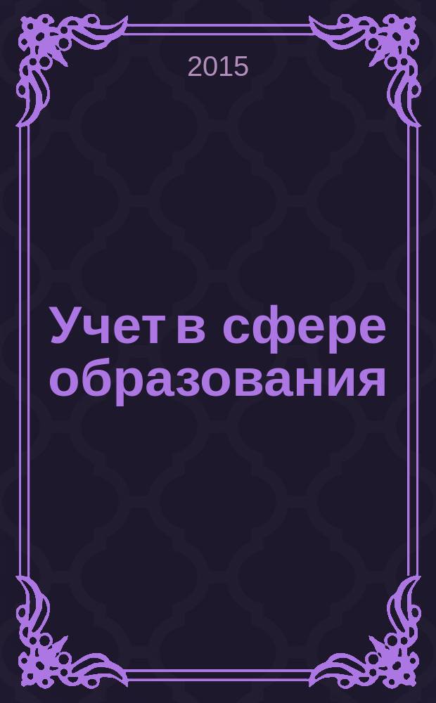 Учет в сфере образования : Отрасл. прил. к журн. "Главбух". 2015, № 1