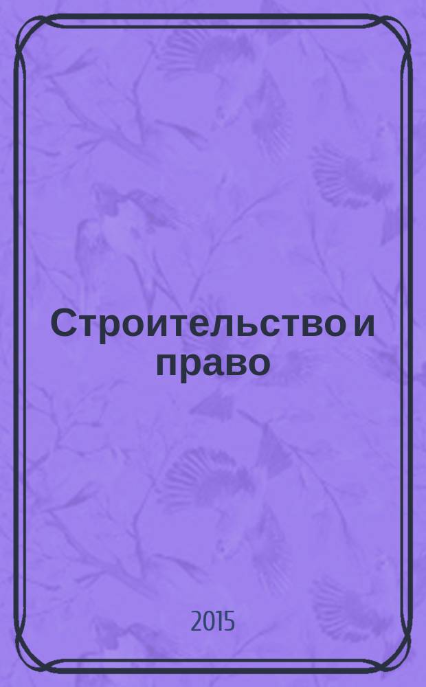 Строительство и право : Ежемес. юрид. журн. для строителей. 2015, № 1 (161)