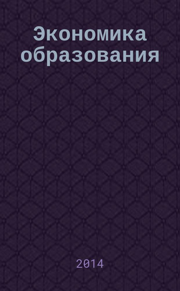 Экономика образования : Междунар. период. науч. журн. 2014, № 4