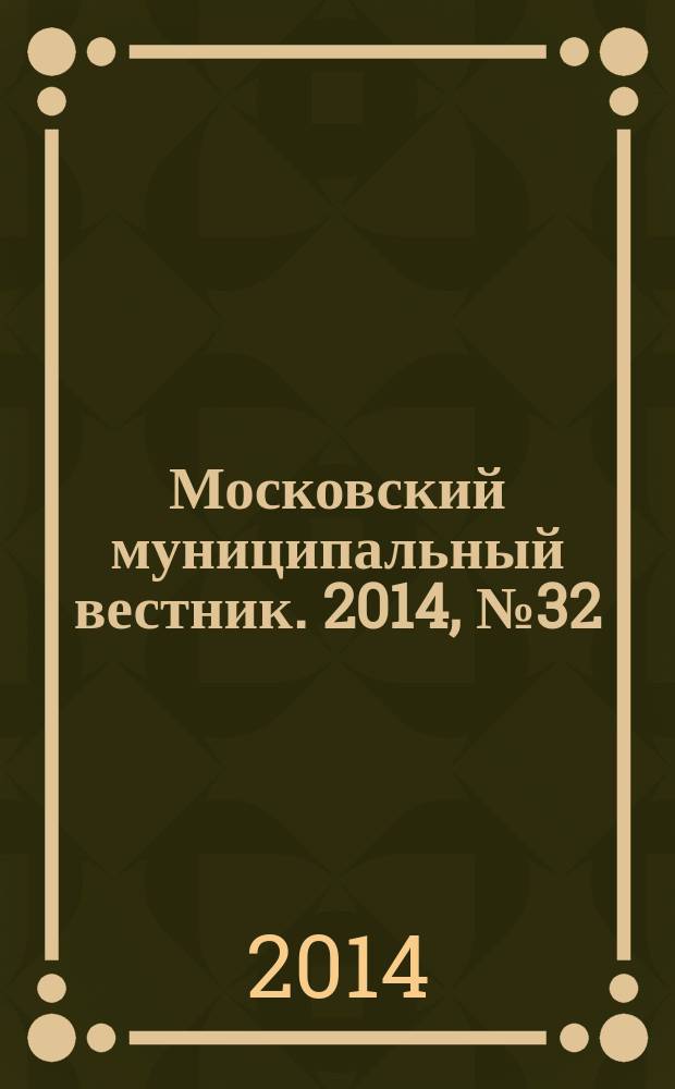 Московский муниципальный вестник. 2014, № 32 (78), т. 1