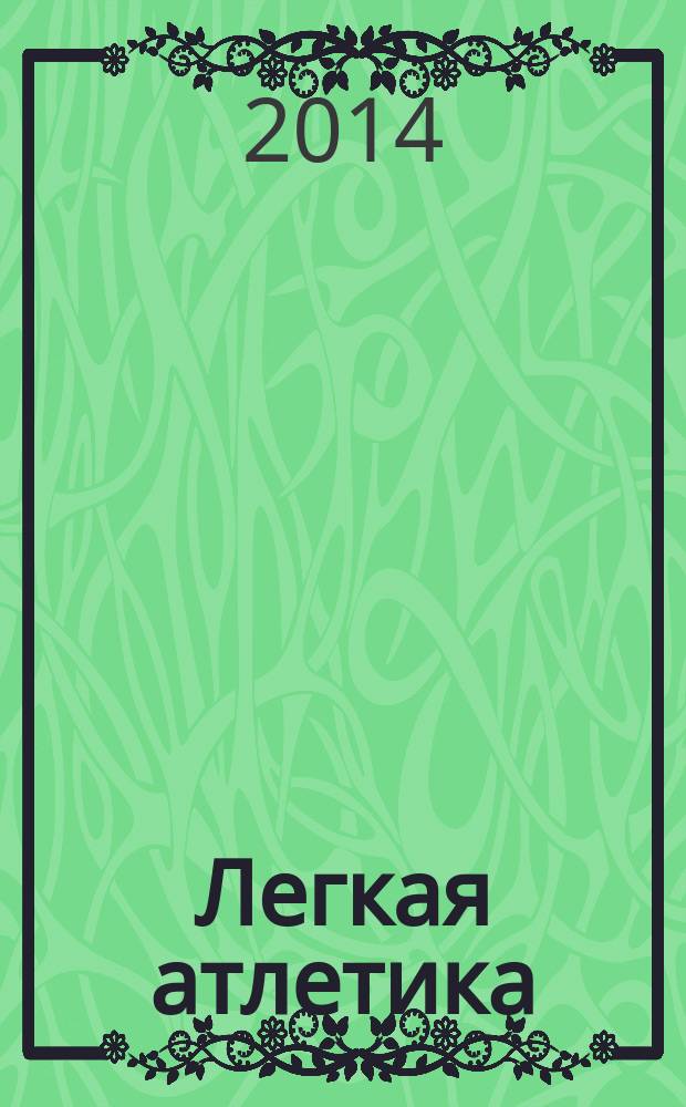Легкая атлетика : Ежемес. спортивно-метод. журн. Орган Ком. по физ. культуре и спорту при Совете Министров СССР. 2014, № 9/10 (712/713)