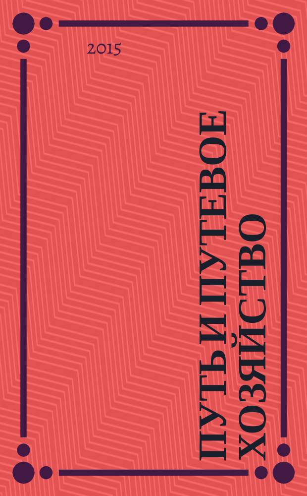 Путь и путевое хозяйство : Ежемес. массовый производ.-техн. журн. Орган М-ва путей сообщ. 2015, № 1