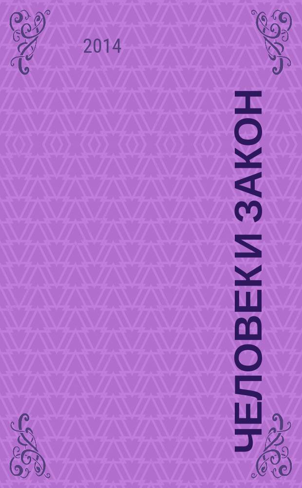 Человек и закон : Науч.-попул. журн. М-ва юстиции СССР. 2014, № 11/12