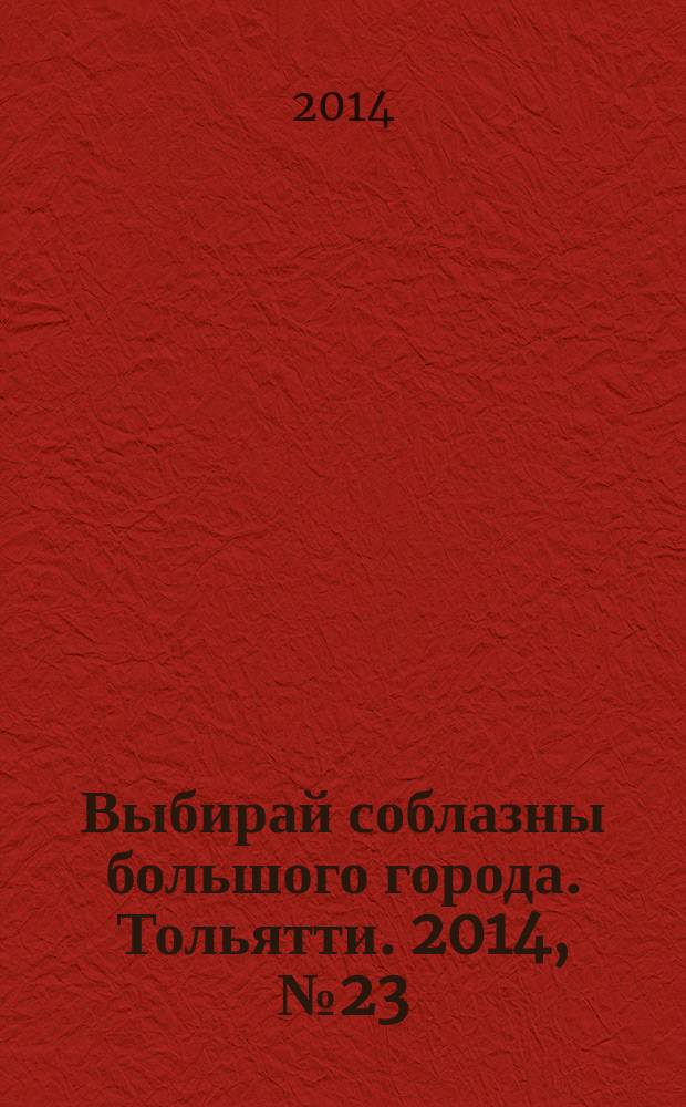 Выбирай соблазны большого города. Тольятти. 2014, № 23 (204)