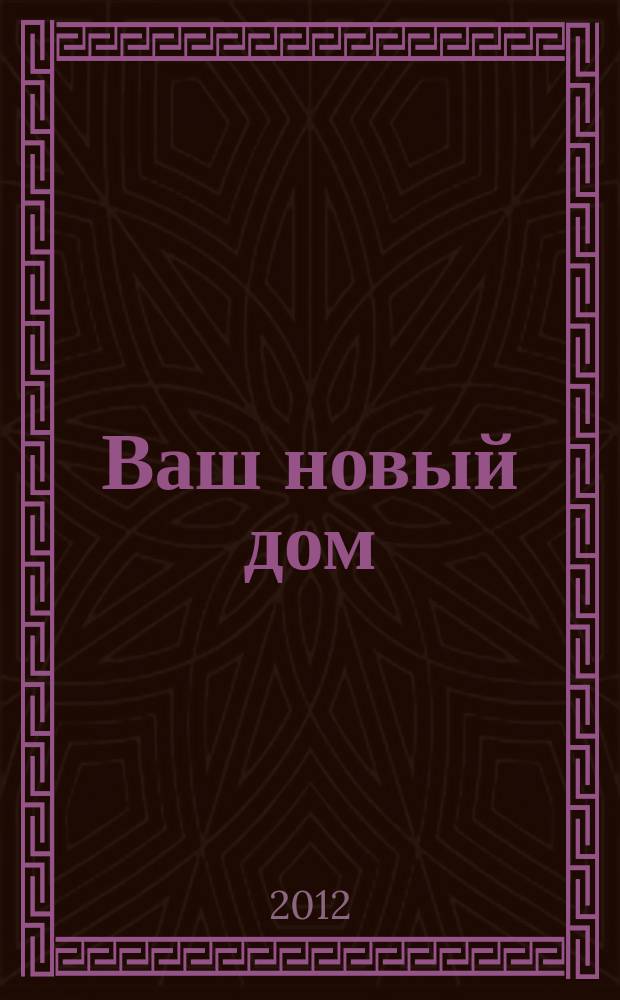 Ваш новый дом: уют и комфорт : информационно-рекламный журнал. № 8