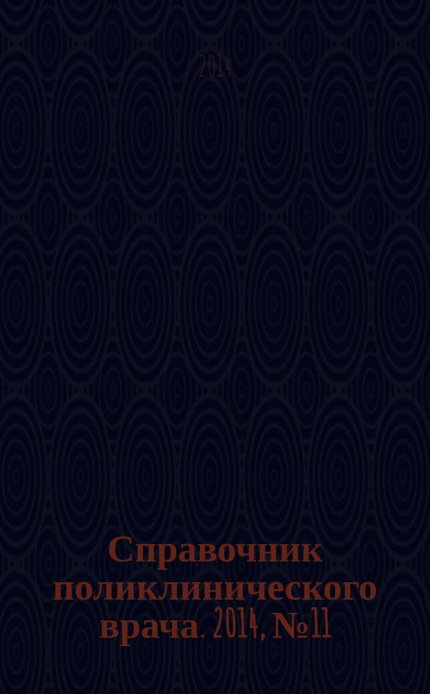 Справочник поликлинического врача. 2014, № 11