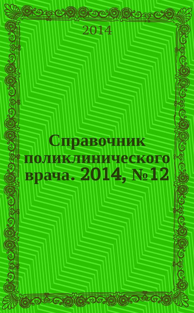 Справочник поликлинического врача. 2014, № 12