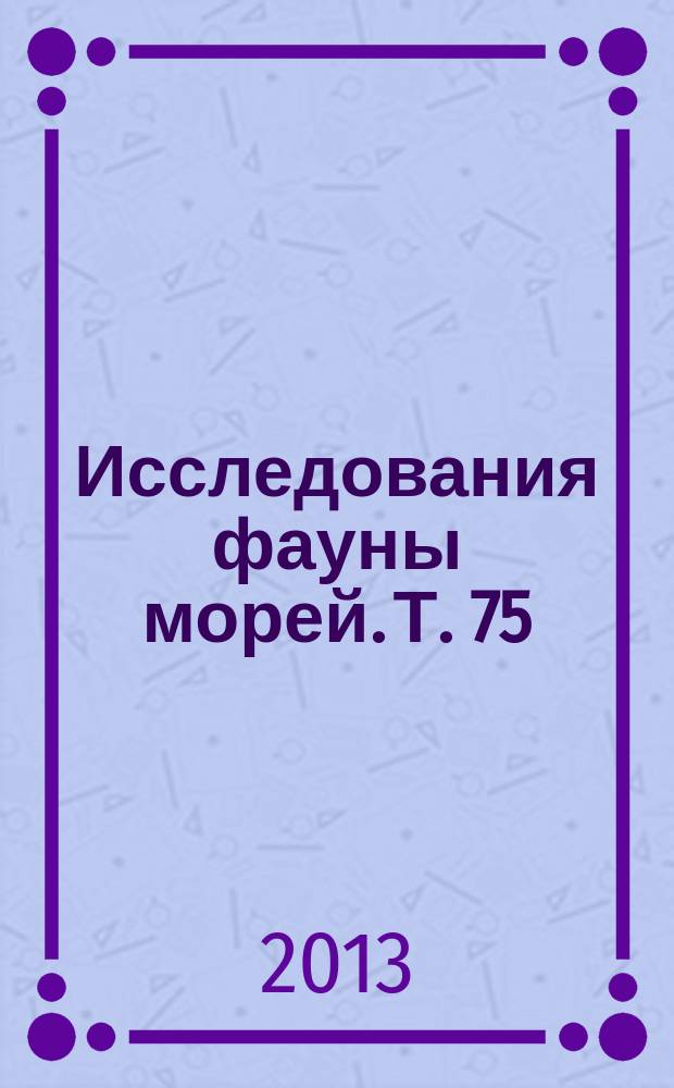 Исследования фауны морей. Т. 75 (83) : Список видов свободноживущиъх беспозвоночных дальневосточных морей России