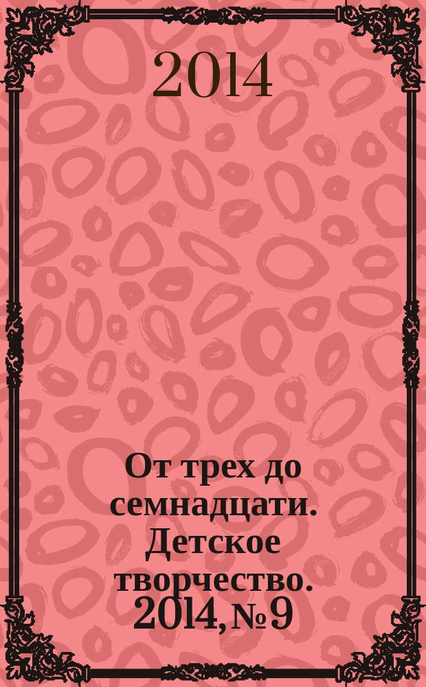 От трех до семнадцати. Детское творчество. 2014, № 9/10 (16/17)