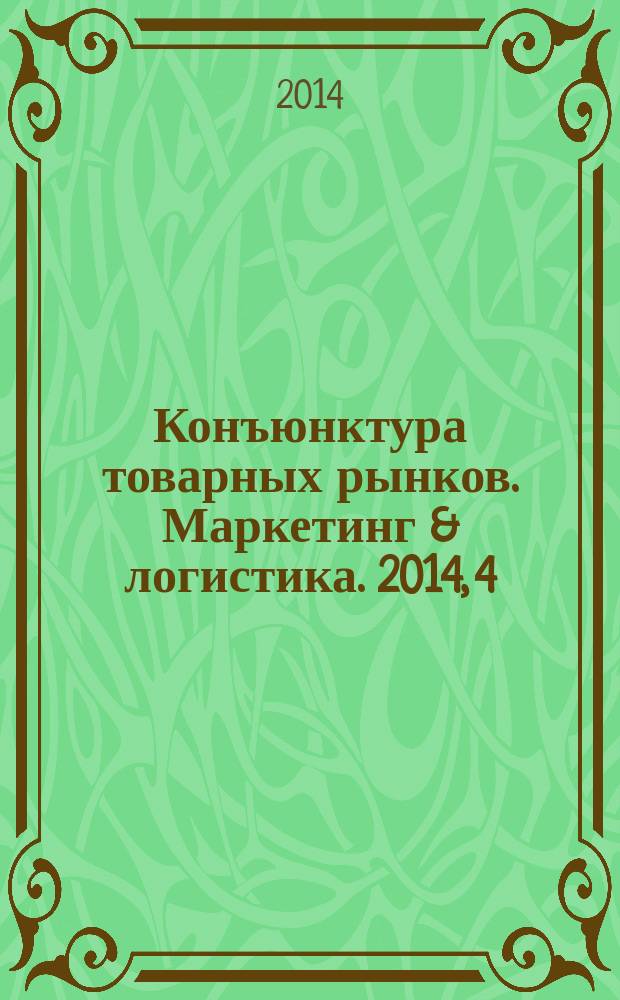 Конъюнктура товарных рынков. Маркетинг & логистика. 2014, 4