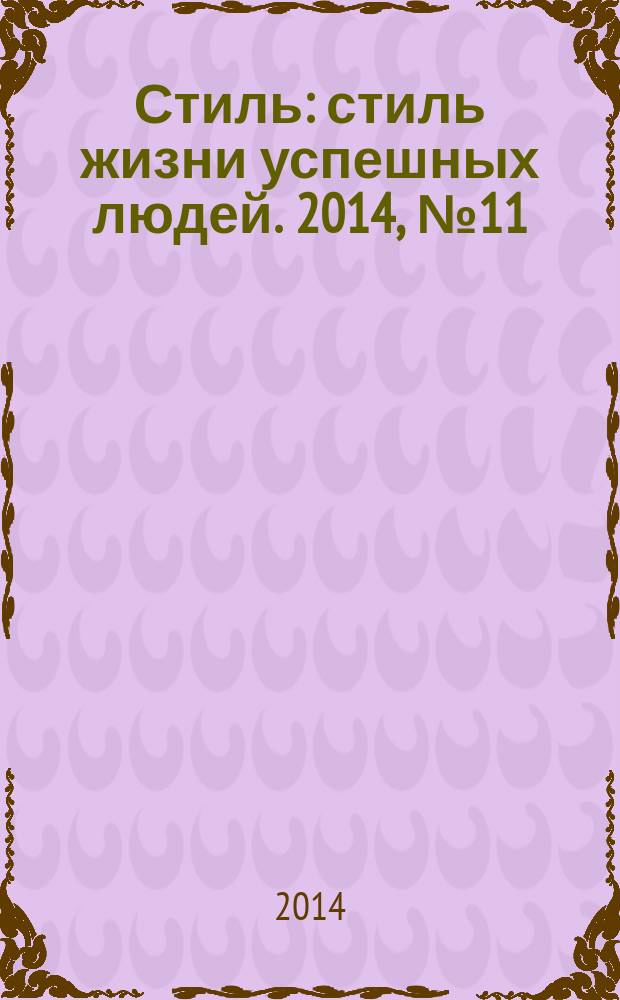 Стиль : стиль жизни успешных людей. 2014, № 11 (121)
