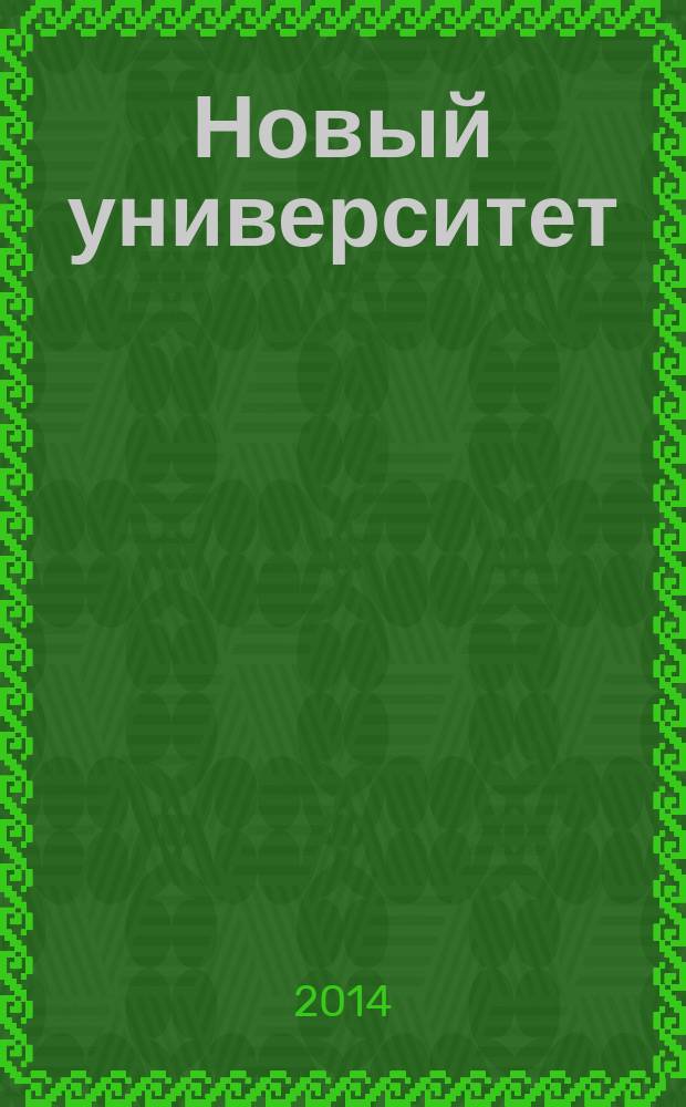 Новый университет : научый журнал альманах. 2014, № 5/6 (39/40)