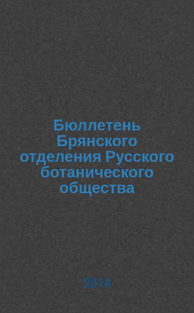 Бюллетень Брянского отделения Русского ботанического общества : периодическое печатное издание. 2014, № 2 (4)