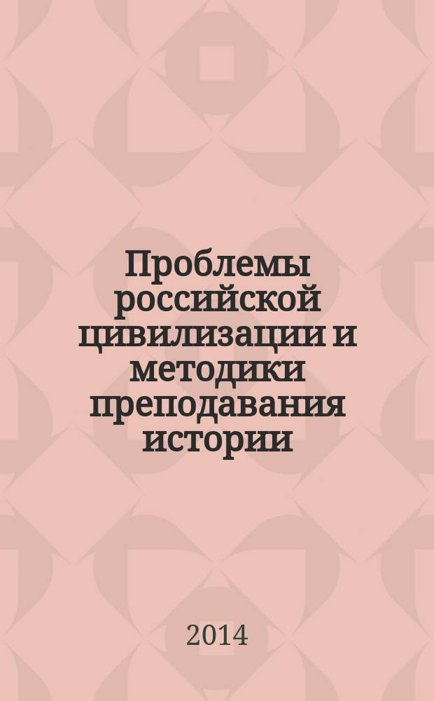 Проблемы российской цивилизации и методики преподавания истории : межвузовский сборник научных трудов. Вып. 6