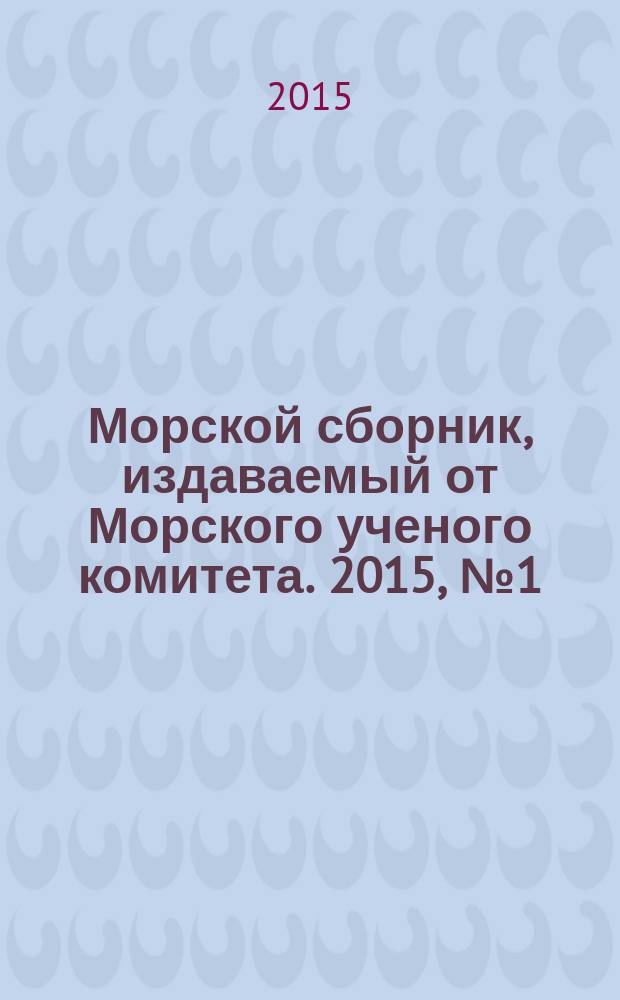 Морской сборник, издаваемый от Морского ученого комитета. 2015, № 1 (2014)