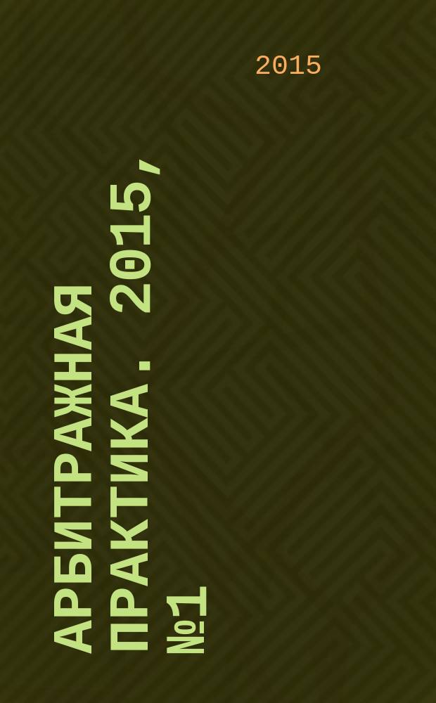 Арбитражная практика. 2015, № 1 (166)