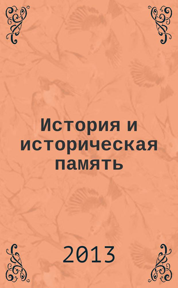 История и историческая память : межвузовский сборник научных трудов. Вып. 7/8