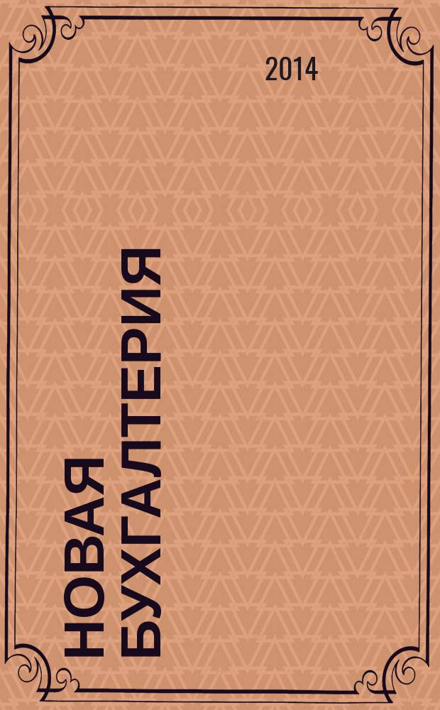 Новая бухгалтерия : Ежемес. журн. для бухгалтеров, финансистов и аудиторов. 2014, № 12