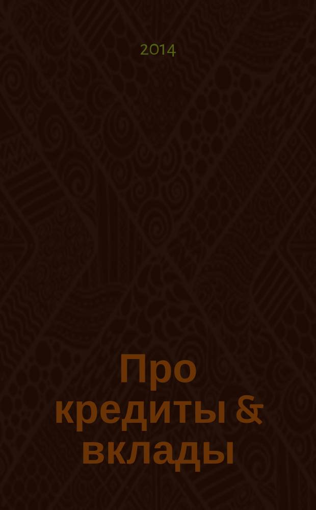 Про кредиты & вклады : журнал рекламное СМИ. № 11