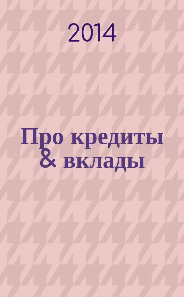 Про кредиты & вклады : журнал рекламное СМИ. № 12