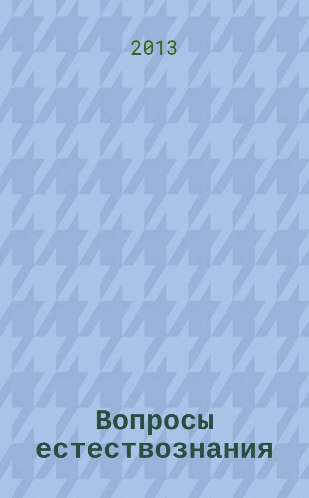Вопросы естествознания : межвузовский научный сборник. Вып. 18
