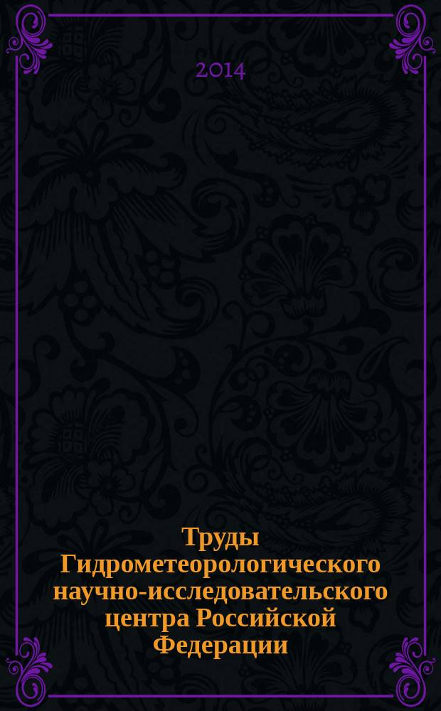 Труды Гидрометеорологического научно-исследовательского центра Российской Федерации. Вып. 352 : Гидрометеорологические прогнозы