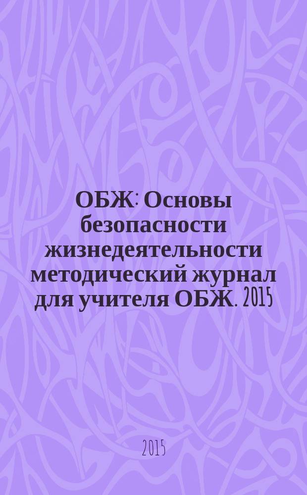 ОБЖ : Основы безопасности жизнедеятельности методический журнал для учителя ОБЖ. 2015, № 1 (16)