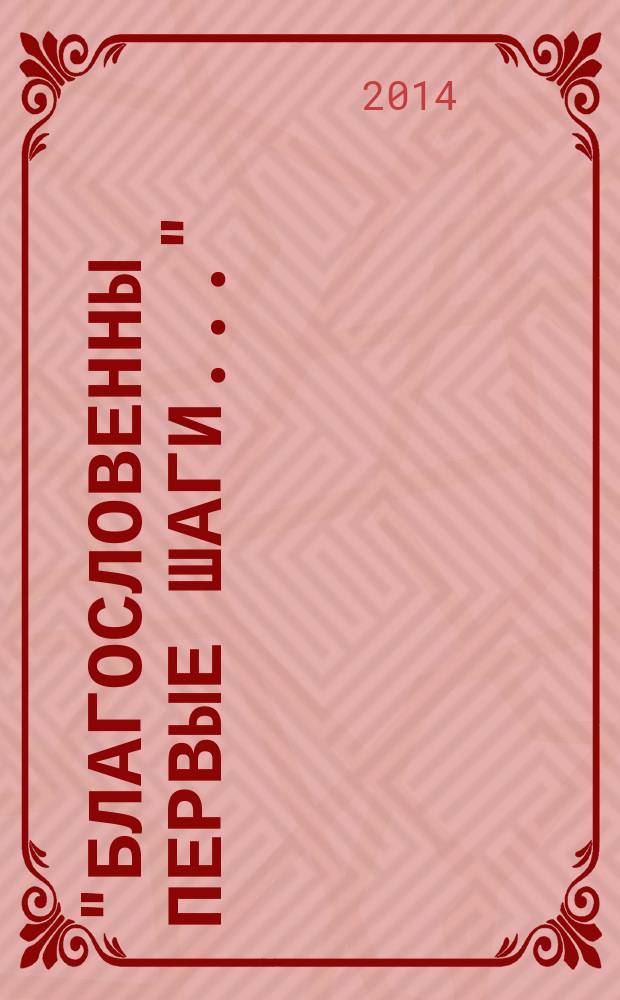 "Благословенны первые шаги..." : Сб. работ молодых исследователей. Вып. 8