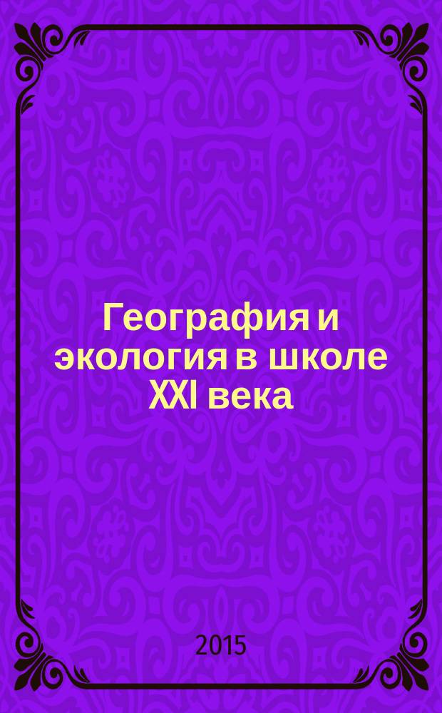География и экология в школе XXI века : Науч.-метод. журн. 2015, № 1