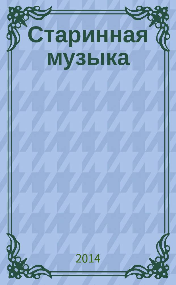 Старинная музыка : Ежекварт. муз. журн. 2014, № 3 (65)