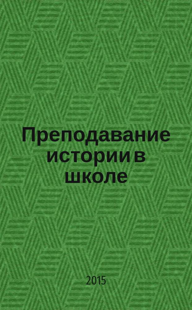 Преподавание истории в школе : Орган М-ва просвещения РСФСР. 2015, № 1
