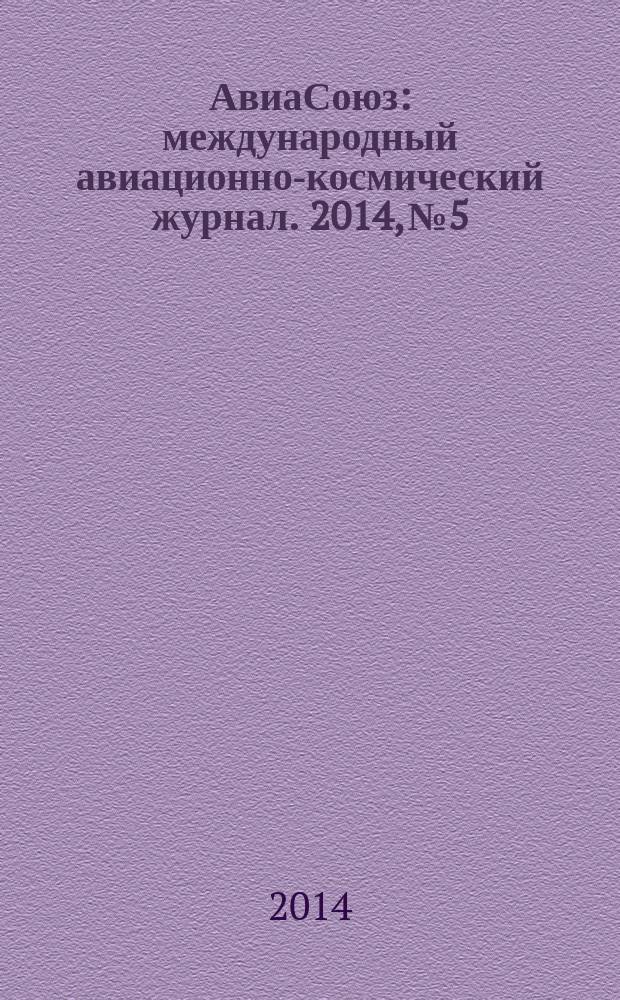 АвиаСоюз : международный авиационно-космический журнал. 2014, № 5/6 (53)