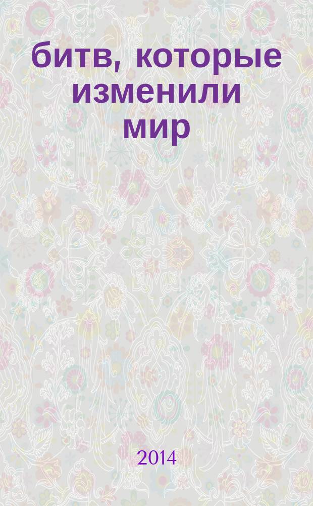 100 битв, которые изменили мир : еженедельное издание. № 199 : Операции советских партизан - 1941-1944