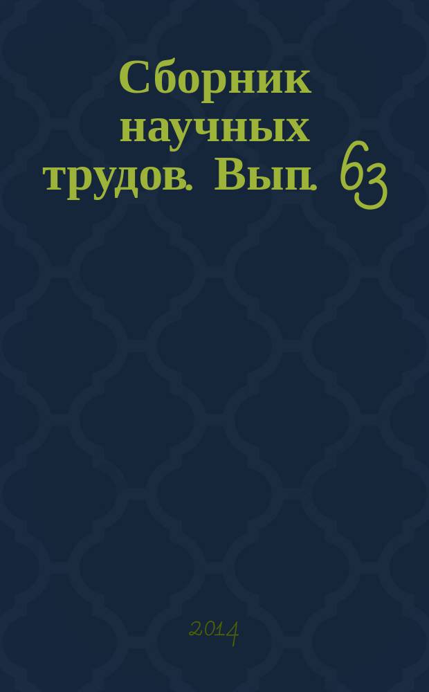 Сборник научных трудов. Вып. 63 : Почвы аридных территорий и проблемы охраны их биологического разнообразия