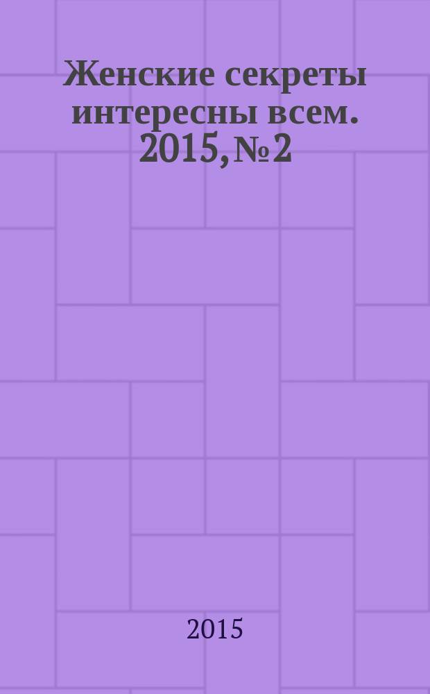 Женские секреты интересны всем. 2015, № 2